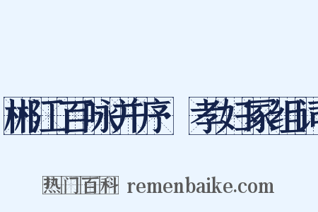 郴江百咏并序·孝妇冢组词是什么意思的图片